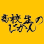 高校生のじかん