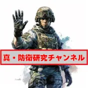 真・防衛研究チャンネル