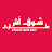 Chouf ach tari شوف آش طاري