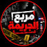 vC9DvheeFds-channel-avatar-مربع الجريمة  and جرائم الديب