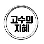 고수의 지혜