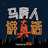 JKvwKX9ZvFU-channel-avatar-马房人·讲真话
