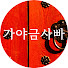가야금사빠 | Luv GAYAGEUM