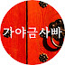 가야금사빠 | Luv GAYAGEUM