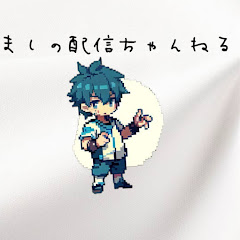 ましのゲームちゃんねる