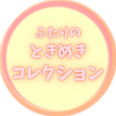 ふたりのときめきコレクション