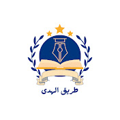 طريق الهدى