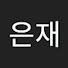 fxFVB8mcBAA-channel-avatar-유은재