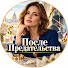U17adkppfEI-channel-avatar-После Предательства - 555