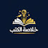 aFSd9kp828M-channel-avatar-خلاصة الكتب 