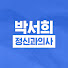 cLB3uM7eMGk-channel-avatar-박서희 정신과의사