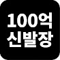100억 신발장 | 15년 차 신발 디자이너