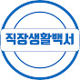 직장생활백서 썸네일