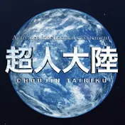 超人大陸