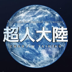 超人大陸