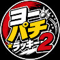 ヨーパチラッキー2