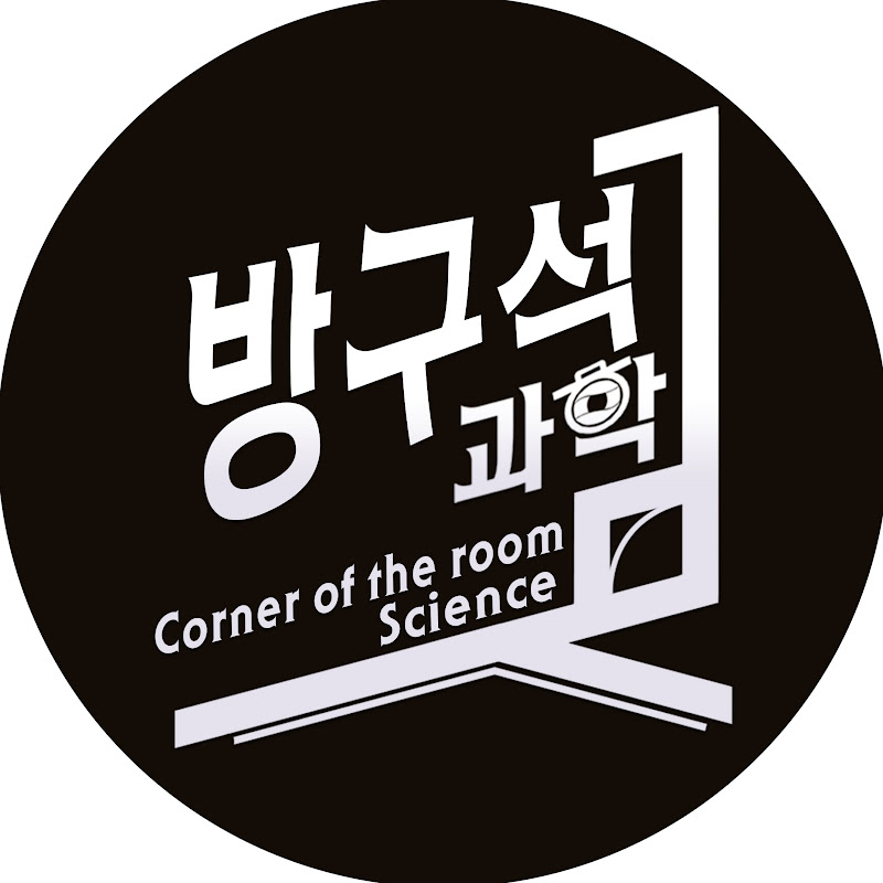 방구석 과학 Logo