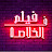 فيلم فى الخلاصه  