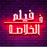 VDp73-G_uKE-channel-avatar-فيلم فى الخلاصه  