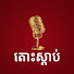 AlFnW3vRPb8-channel-avatar-TOS SDAB - តោះស្តាប់