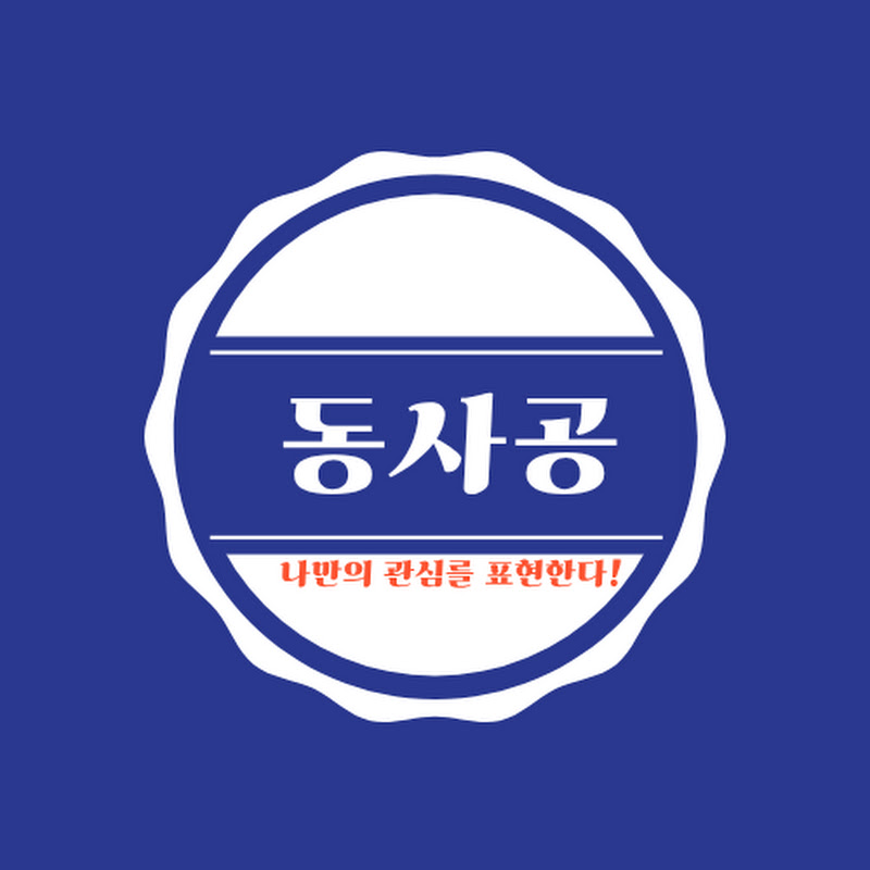 동사공TV