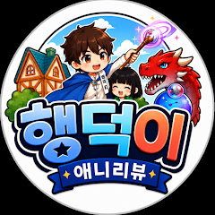 행덕이의 애니리뷰