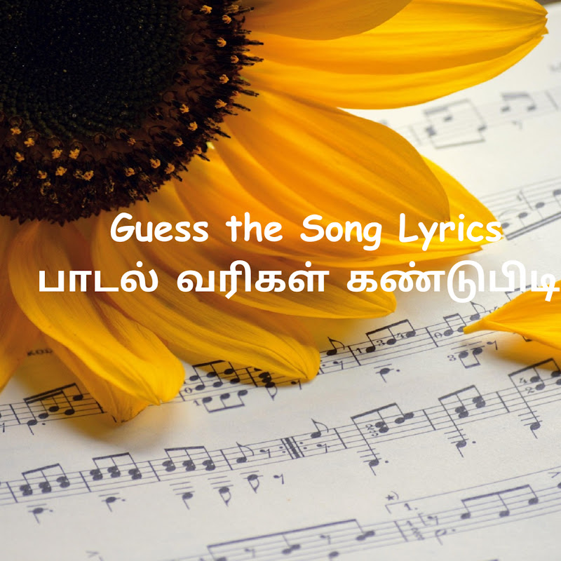 Guess the Song Lyrics – இது என்ன பாடல்?