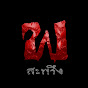 เพลินสะพรึง Image Thumbnail