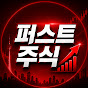 퍼스트주식