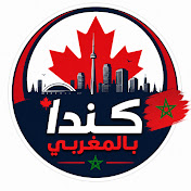 كندا بالمغربي