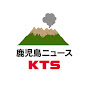 鹿児島ニュースKTS