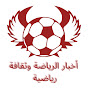 أخبار الرياضة و ثقافة