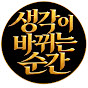 생각이 바뀌는 순간