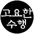 4_TbORjtVQU-channel-avatar-고요한수행