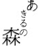 2JbgoH1JTgg-channel-avatar-あきるの森