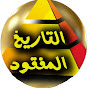 التاريخ المفقود logo