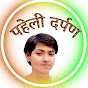 पहेली दर्पण logo