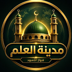 مدينة العلم | فواز الأسود