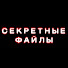 QQKA4xJJnC4-channel-avatar-Секретные Файлы and Ночной Детектив