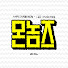 a5ImtXMdsWg-channel-avatar-몬놈즈