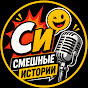 смешные истории