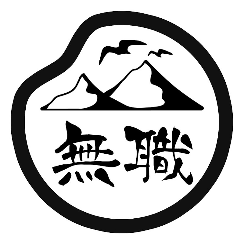 限界集落で無職になる
