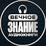 -6Z7tMAUbcU-channel-avatar-ВЕЧНОЕ ЗНАНИЕ: Аудиокниги 🎧