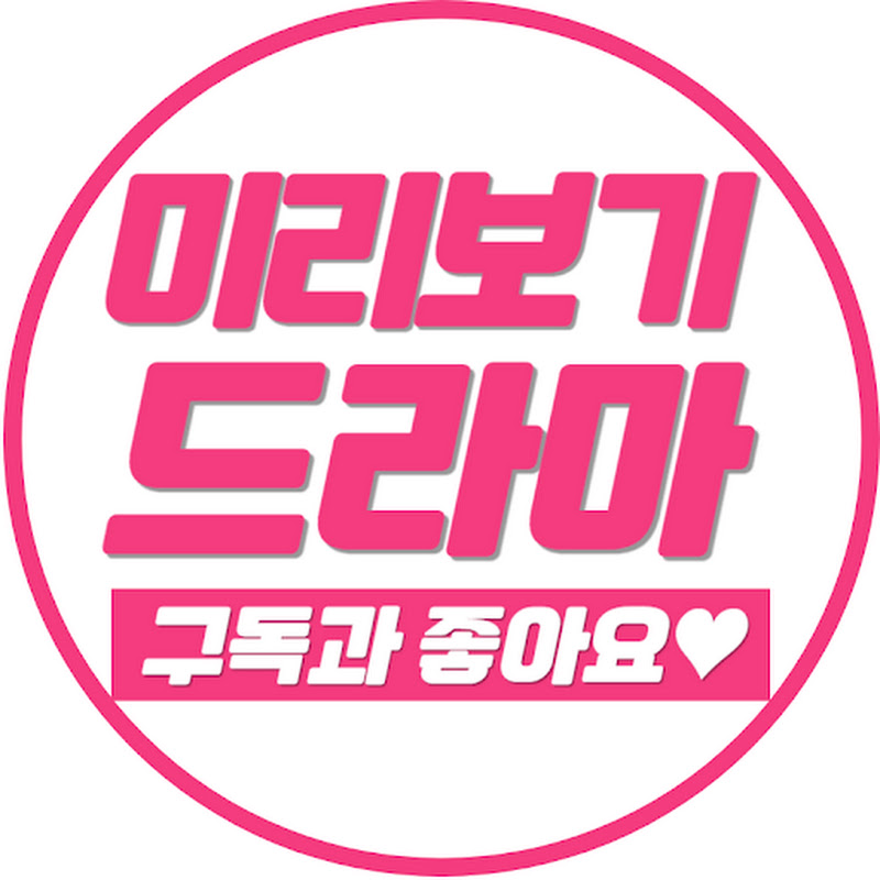미리보기 드라마