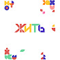 ЖИТЬ