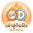 gXpGe-Ftmis-channel-avatar-เล่าสู่กันฟัง (Story Sharing)