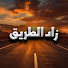 REk6YHhNR9I-channel-avatar-زاد الطريق