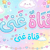 ‏غنى لوكي💜