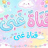 pXRO0jR03FI-channel-avatar- غنى