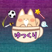 ユキのゆっくり遊び場